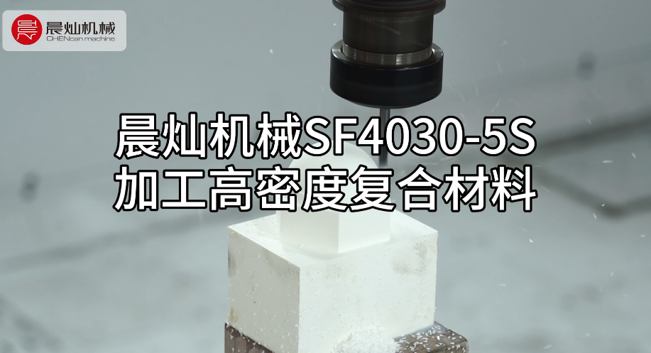 晨燦機(jī)械SF4030-5S：高效加工高密度復(fù)合材料