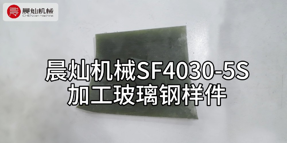 晨燦機(jī)械SF4030-5S：精準(zhǔn)切割玻璃鋼材質(zhì)樣件的利器
