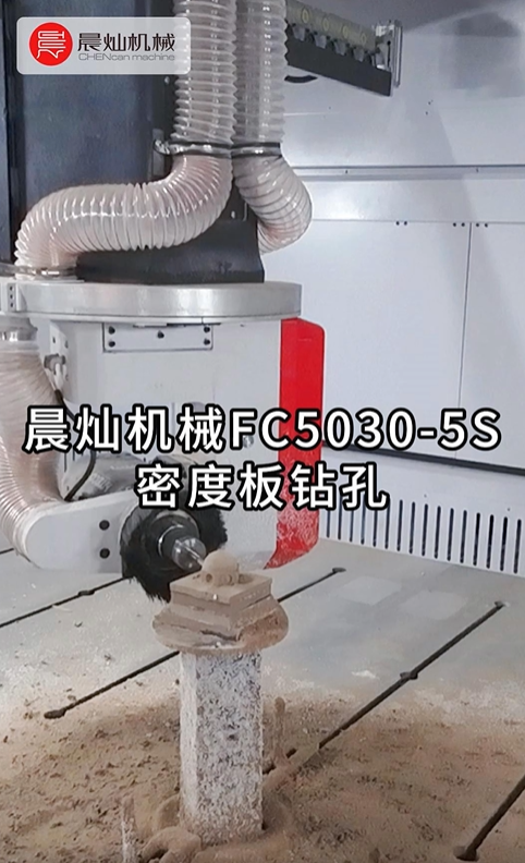 不走彎路|晨燦機械FC5030加工密度板鉆孔