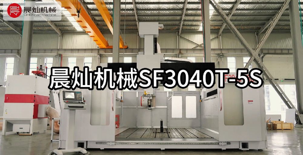 【卓越性能】晨燦SF3040T-5S五軸龍門加工中心