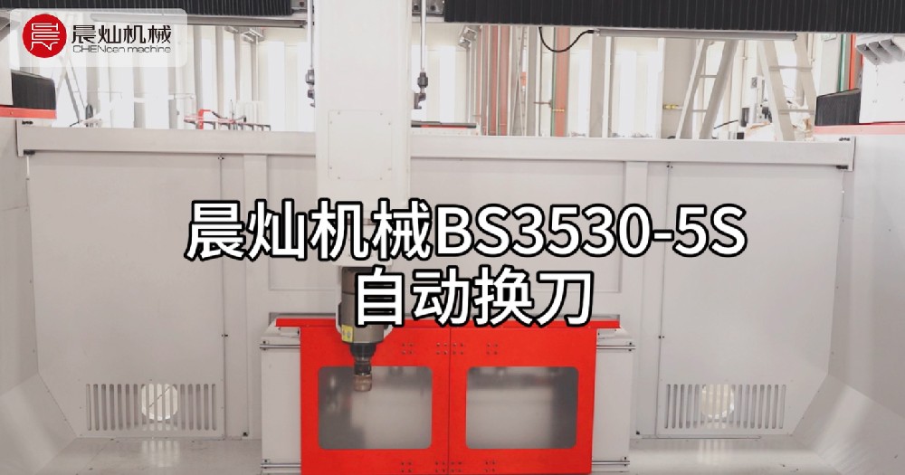 晨燦機械BS3530：精準卓效，自動換刀演示震撼來襲
