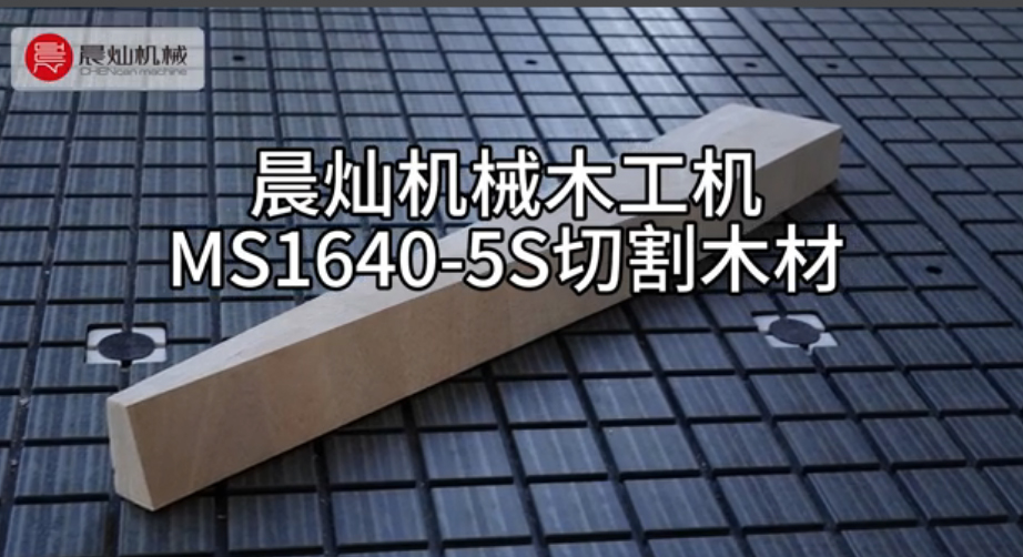 靠譜高效！晨燦機械MS1640-5S切割板材