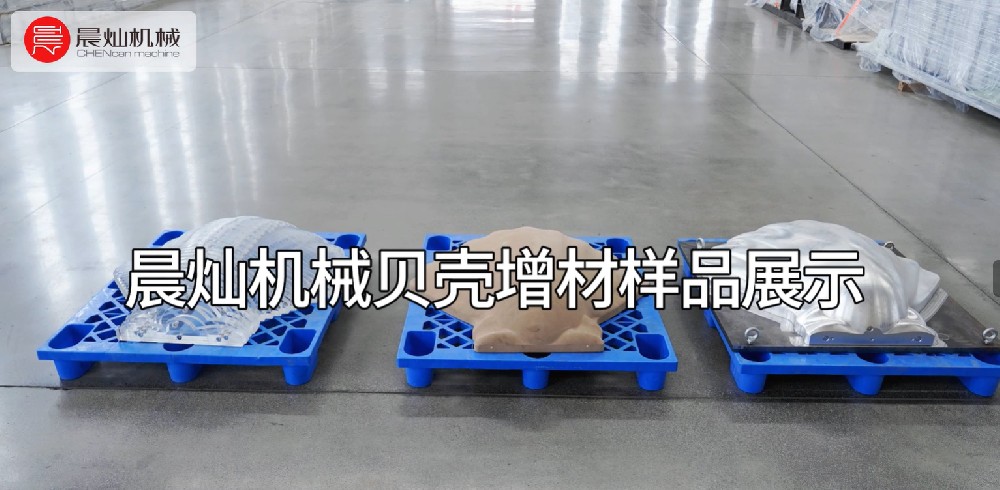 晨燦機械：貝殼增材藝術的璀璨綻放