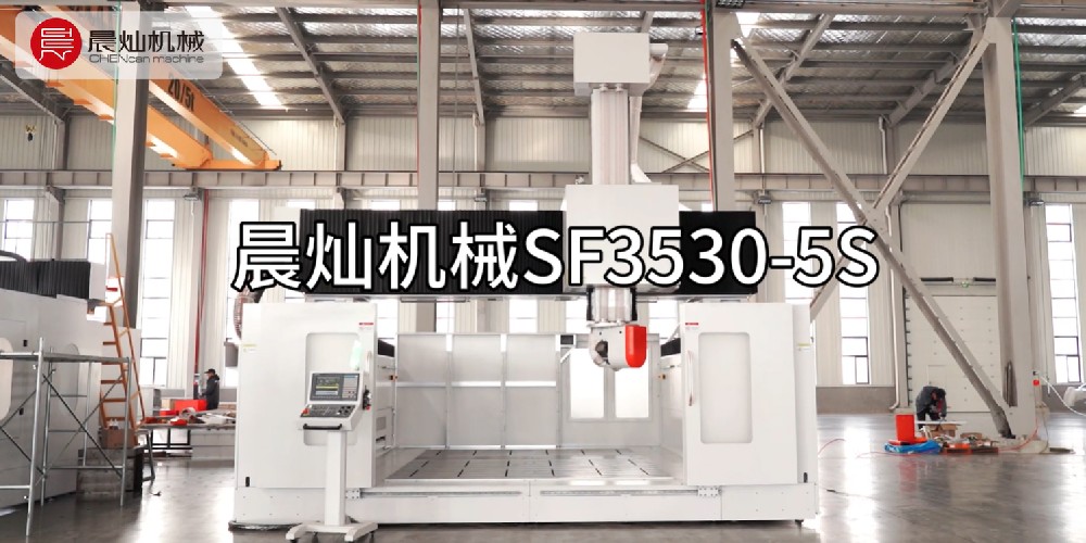 晨燦機械SF3530-5S五軸龍門加工中心