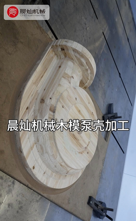 晨燦機械：精湛工藝，加工高品質木模泵殼