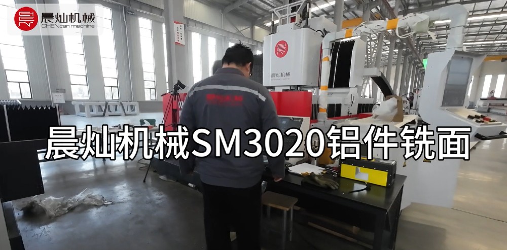 家人們！晨燦機械SM3020鋁板銑面
