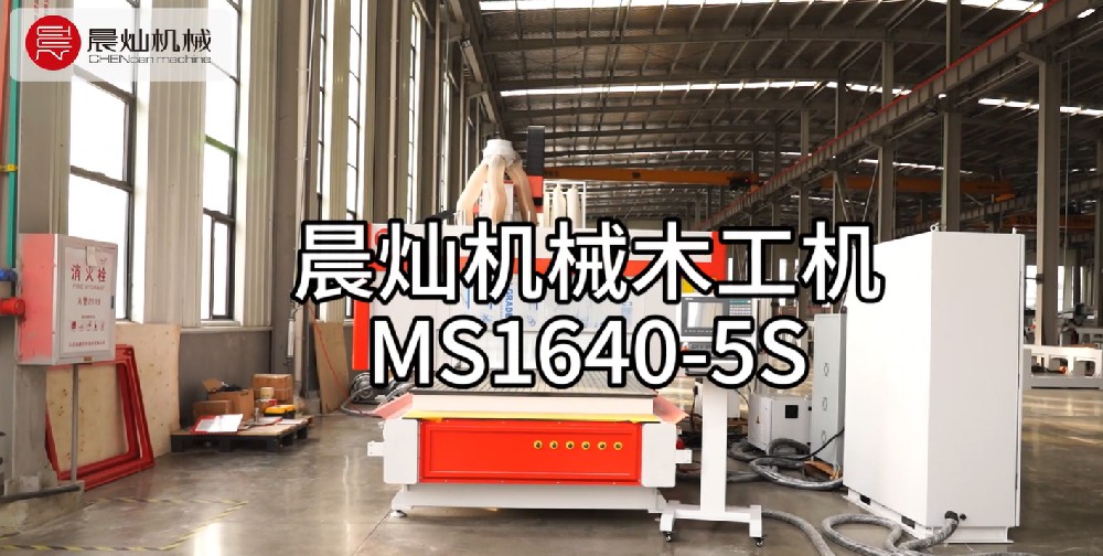 太贊了！晨燦機械木工機MS1640-5S