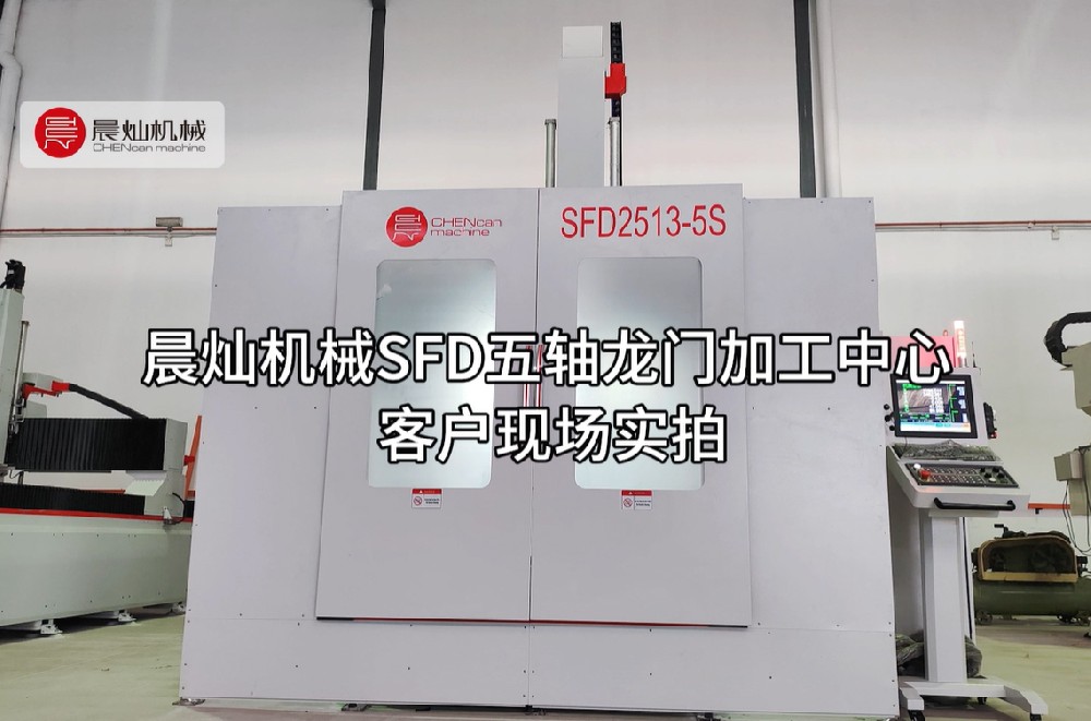 晨燦機械SFD2513：客戶成功應用案例