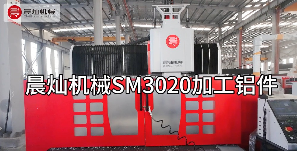晨燦機械SM3020加工鋁件的正確打開方式