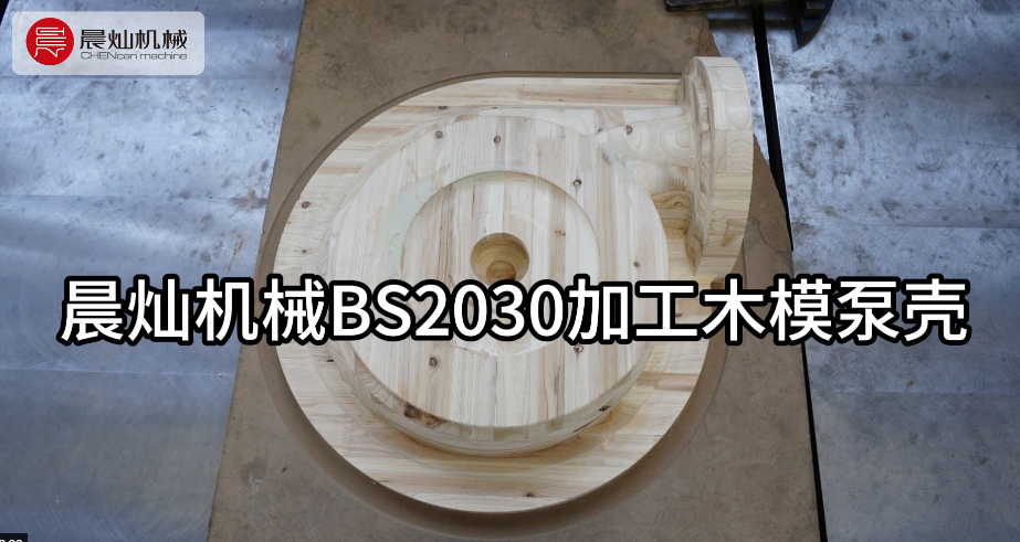 晨燦BS2030：木模泵殼高效加工之星