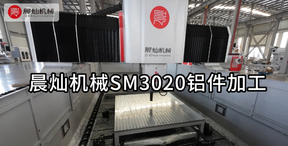 鋁件加工總翻車？晨燦SM3020一機多能拯救你的良品率！