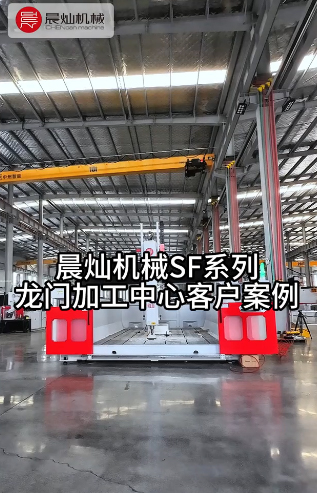 晨燦SF系列龍門加工中心：客戶信賴之選，案例分享