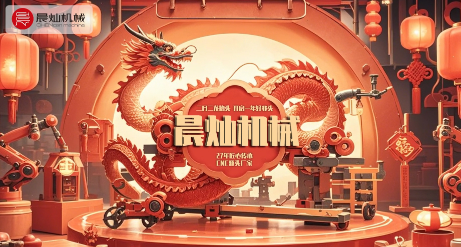 二月二龍騰啟新章 晨燦匠心鍛就工業(yè)脊梁