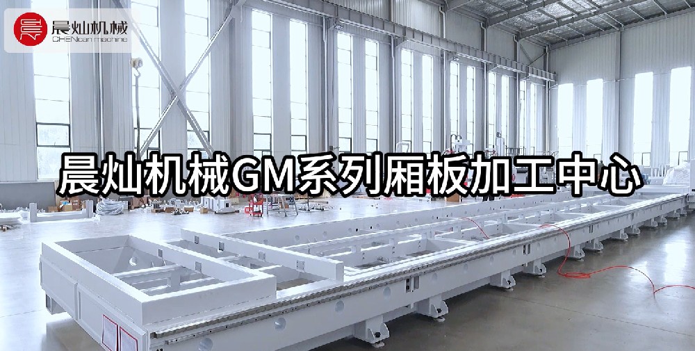 精密安裝 | 晨燦機(jī)械兩臺(tái)廂板加工中心即將穩(wěn)步進(jìn)駐客戶車間