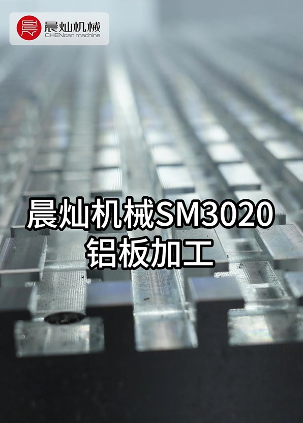 鋁板變形/毛刺難控？晨燦SM3020金屬加工中心一機(jī)到位！