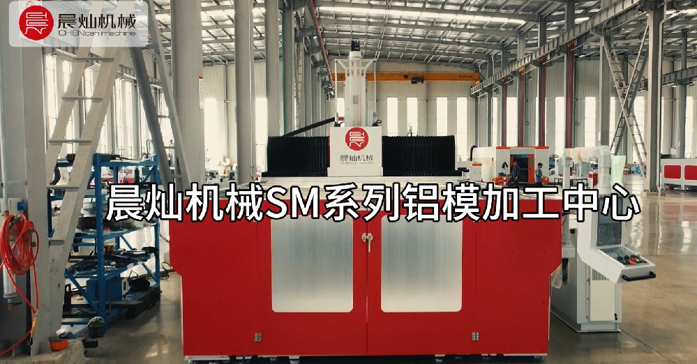 鋁模智造，就選晨燦SM！——讓復(fù)雜模具加工化繁為簡