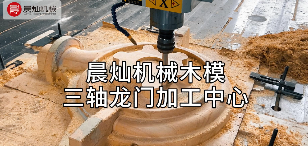 晨燦SF三軸木模加工中心：高精度強(qiáng)穩(wěn)定，復(fù)雜曲面加工一機(jī)到位