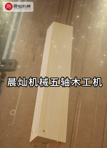 晨燦智造，匠芯所向——五軸聯(lián)動(dòng)木工機(jī)，定義精密木加工新升級(jí)