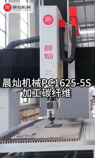 碳纖加工玻璃心？PC1625-5S設備讓脆硬材料‘乖乖聽話’