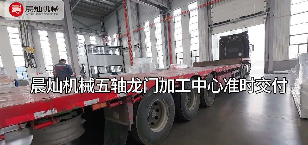 智造無憂，交付提速！晨燦五軸龍門加工中心，您的全能生產伙伴！