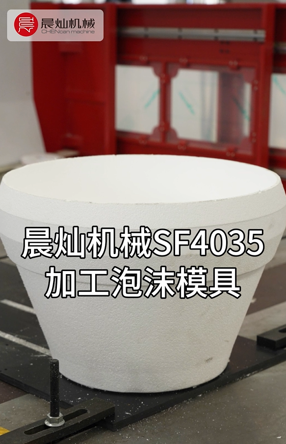 晨燦機械SF4035：泡沫模具高效加工專家，精準成型省時省料