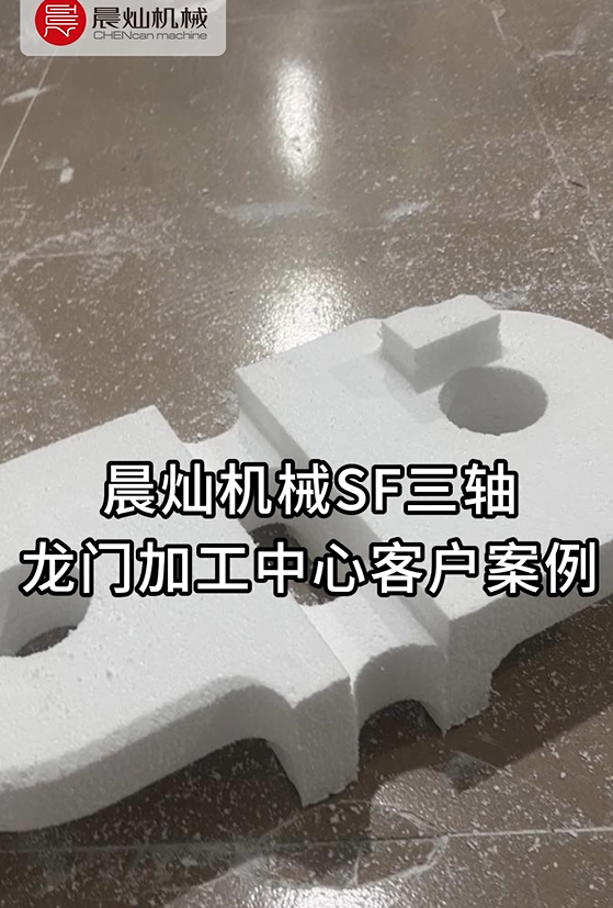 300+廠商的共同選擇：晨燦SF三軸龍門加工中心木模省心之選