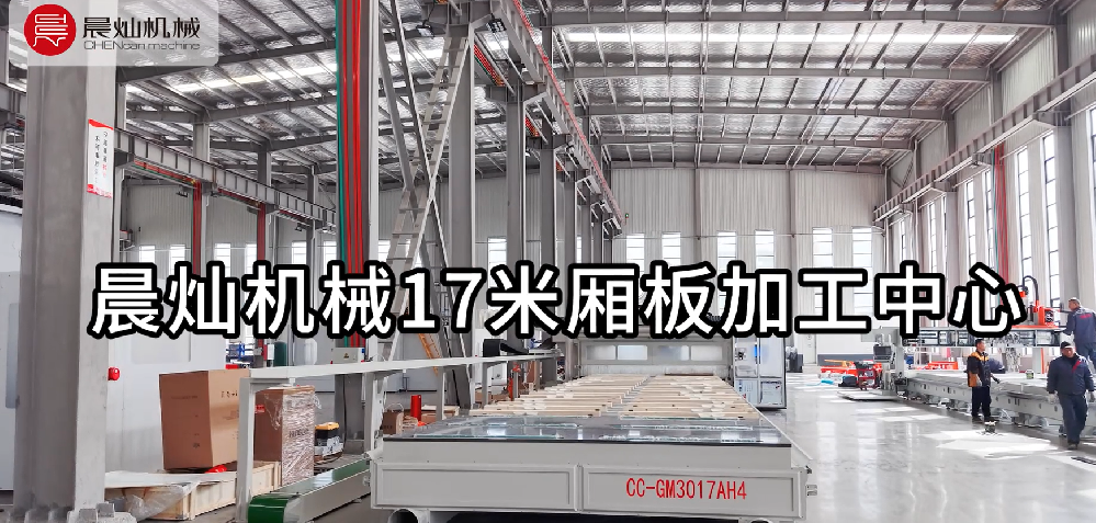 巨無霸來了！晨燦17米廂板加工中心，專治超長板材不服！
