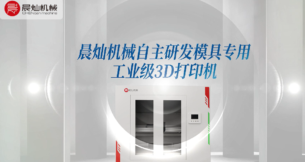 國產硬核科技！晨燦機械再上新臺階！自主研發非金屬模具專用工業級3D打印機！