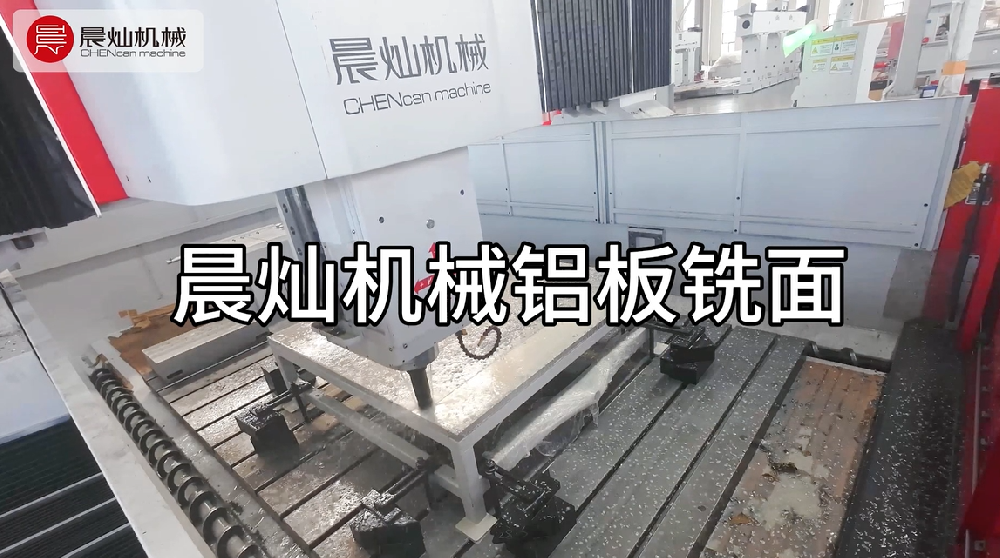晨燦機械SM3020：專為鋁業而生，銑面穩準狠，成本省省??！