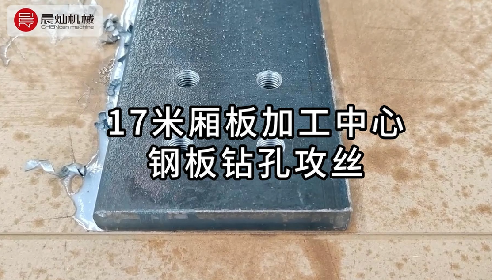 大型鋼板加工首選！17米廂板鉆孔攻絲，專業團隊一站式解決