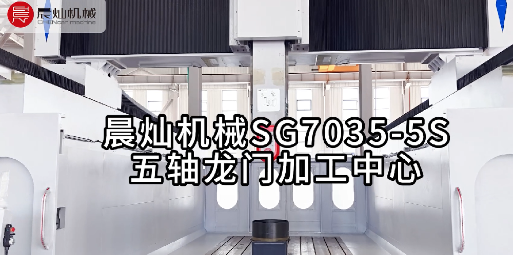 晨燦SG7035-5S：五軸聯動精工，智造復雜曲面新標桿