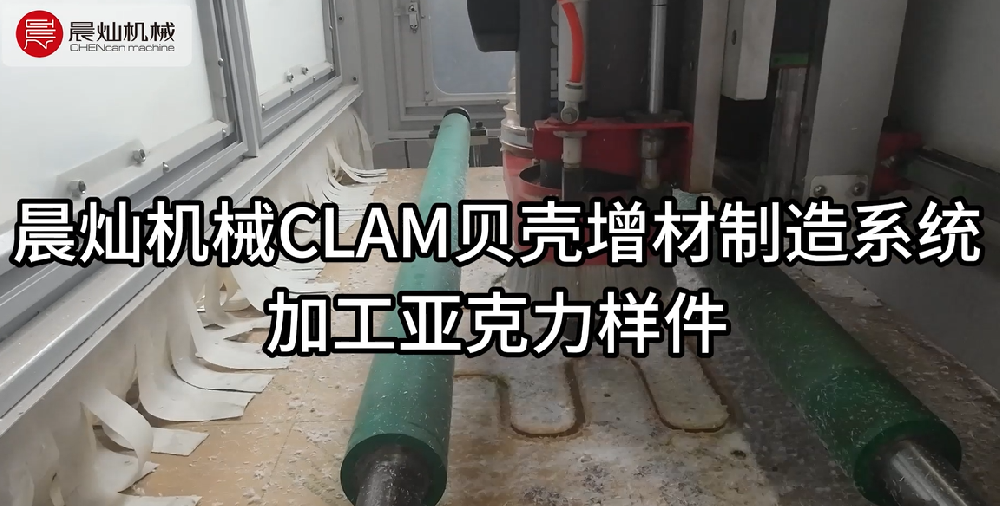 當貝殼智慧遇見亞克力美學——CLAM重新定義增材制造