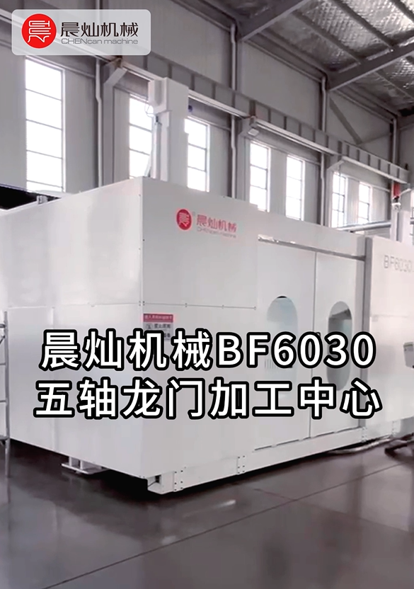 五軸聯動+高速銑削！晨燦BF6030實現模具加工效率翻倍！