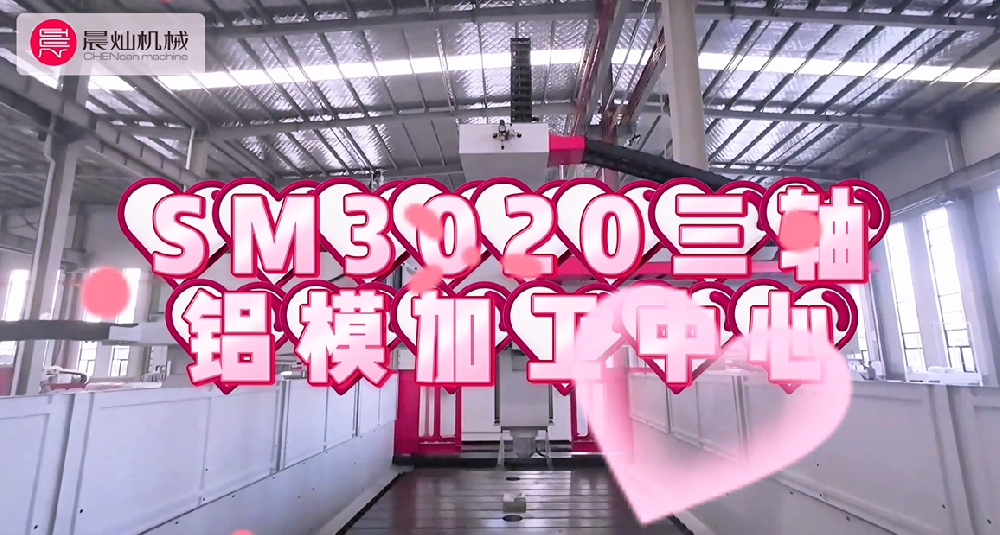 SM3020三軸鋁模：快速成型·穩(wěn)定耐用·降本增效