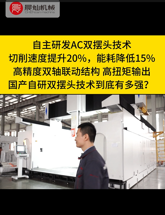 五軸聯(lián)動(dòng)新勢(shì)力！晨燦自研雙擺頭，打破進(jìn)口壟斷，精度效率雙飛躍