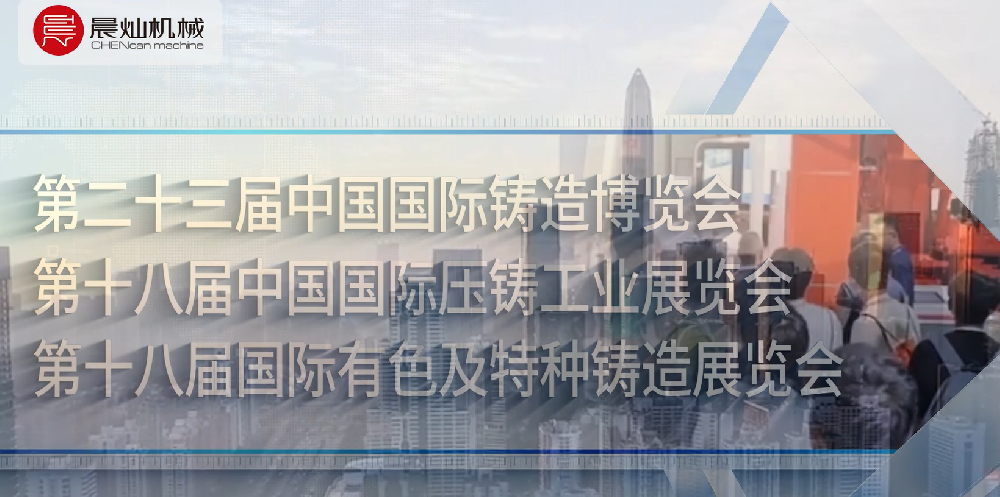 鑄力中國，鑄就非凡——晨燦機械攜創新工藝亮相第二十三屆中國國際鑄造博覽會，誠邀蒞臨洽談！