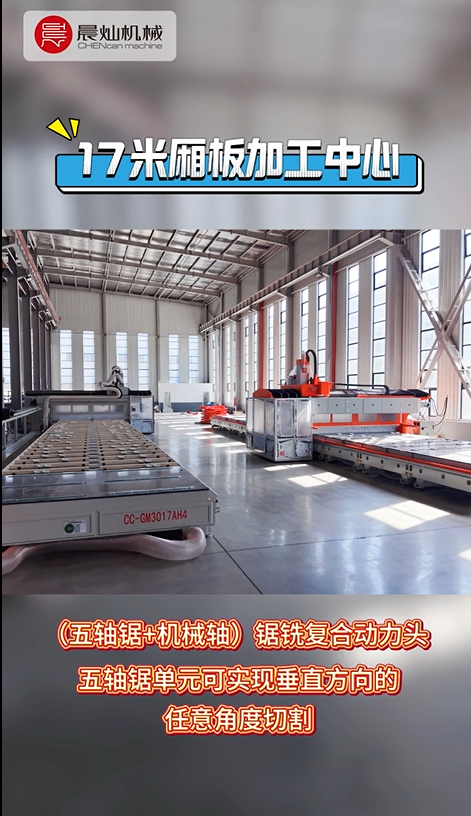 晨燦17米廂板加工中心——超長板材一體成型，效率翻倍！