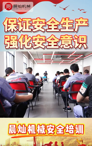 從“會操作”到“懂安全”——晨燦機械安全培訓開班啦！