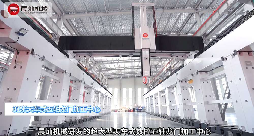 晨燦機械超大型五軸龍門加工中心