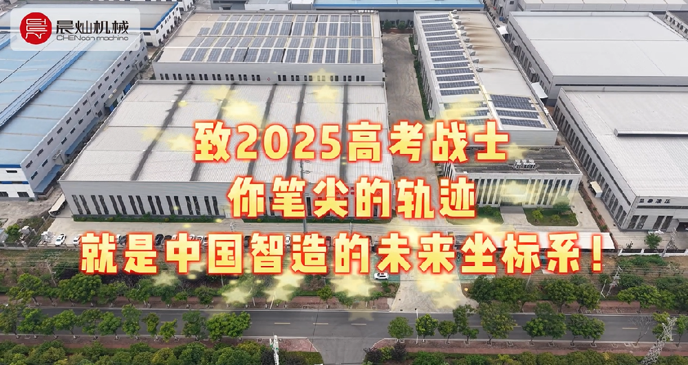 致2025高考戰士 你筆尖的軌跡 就是中國智造的未來坐標系