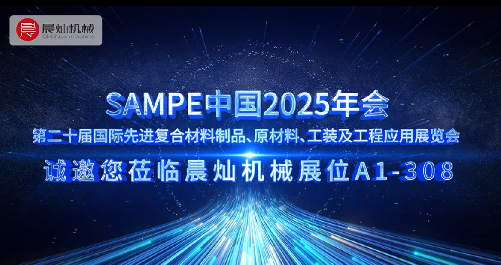 北京SAMPE展必看！晨燦機(jī)械全新機(jī)型全球首秀，賦能高效生產(chǎn)