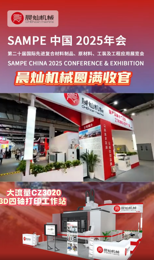 晨燦機(jī)械第二十屆北京sampe復(fù)材展圓滿收官