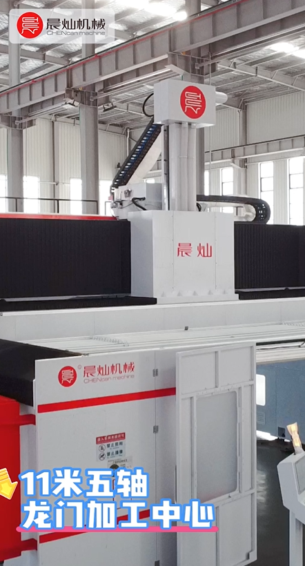 晨燦11米智能五軸龍門：剛性強、響應快，航空航天級加工利器！