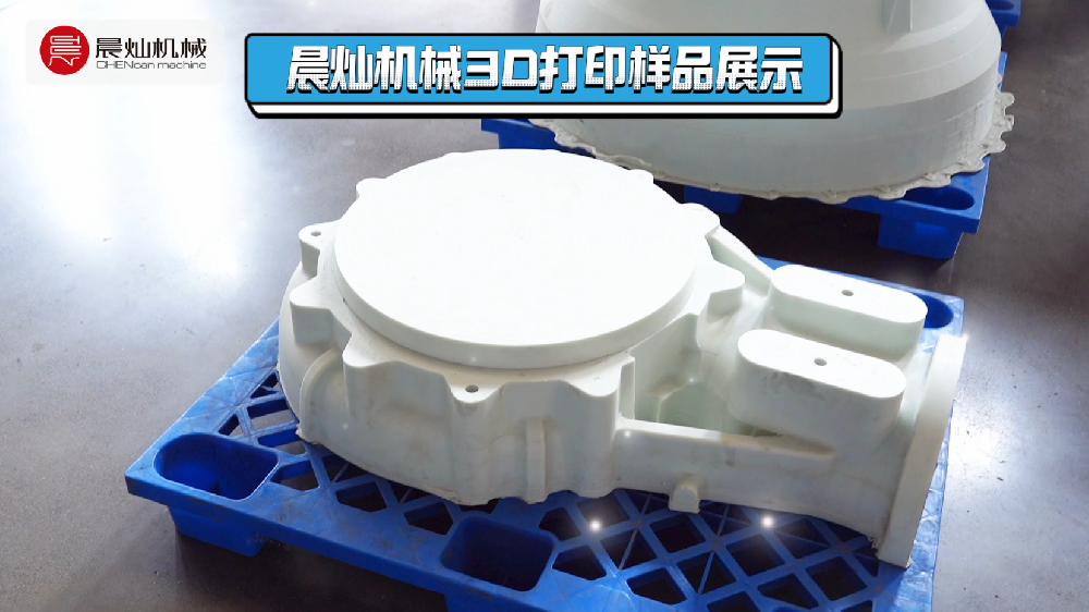 晨燦工業級3D打印樣件實錄：精度在線，穩穩拿捏！