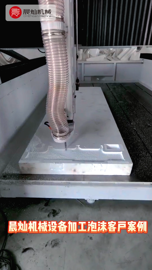 實(shí)力落地！晨燦BS3050客戶(hù)現(xiàn)場(chǎng)實(shí)錄：泡沫加工穩(wěn)、準(zhǔn)、快