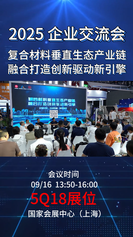 上海復(fù)材展最熱打卡點(diǎn)！企業(yè)交流會(huì)+精彩活動(dòng)不容錯(cuò)過！