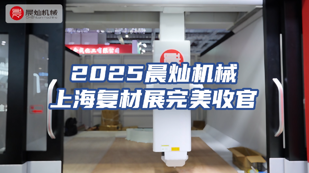 上海復(fù)材展高能收官，精彩不止于此！期待下次重逢！