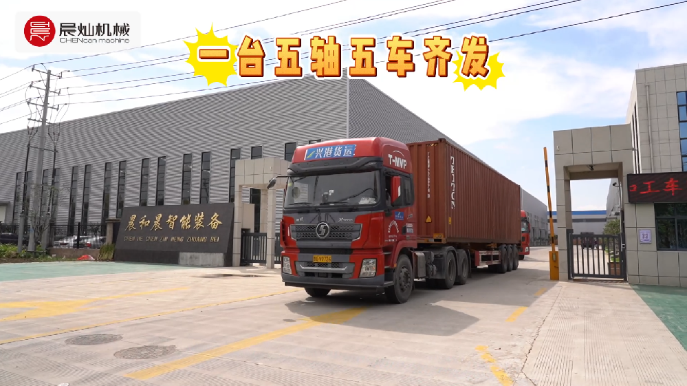 五車連發(fā)！直擊大五軸海外出征現(xiàn)場(chǎng)！