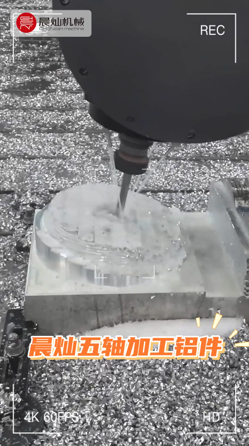 晨燦五軸 · 精工細(xì)作·“鋁”見(jiàn)非凡