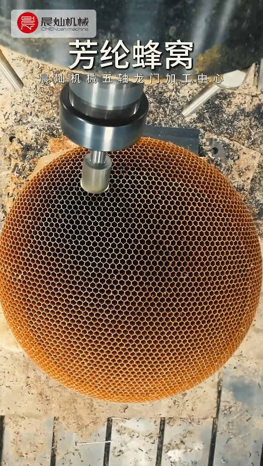 不是蜂窩太難加工，是你還沒(méi)遇到晨燦五軸！